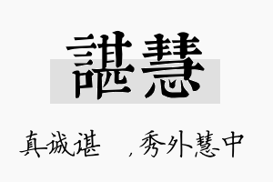 谌慧名字的寓意及含义