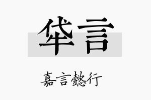 牮言名字的寓意及含义