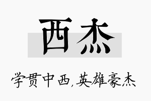 西杰名字的寓意及含义