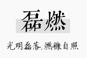 磊燃名字的寓意及含义