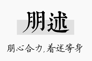 朋述名字的寓意及含义