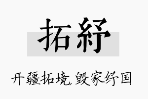 拓纾名字的寓意及含义