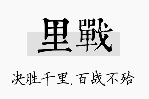 里战名字的寓意及含义