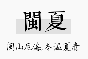 闽夏名字的寓意及含义