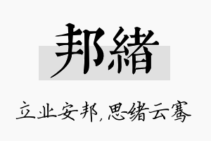 邦绪名字的寓意及含义