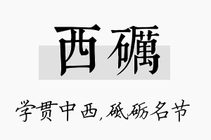 西砺名字的寓意及含义