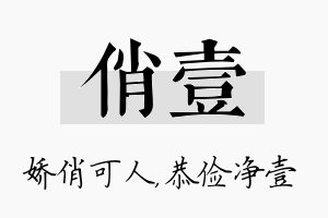 俏壹名字的寓意及含义