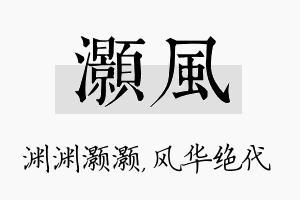 灏风名字的寓意及含义