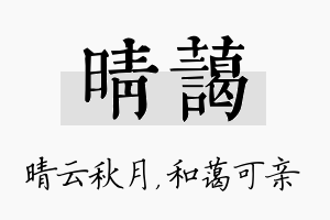 晴蔼名字的寓意及含义