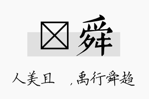 偲舜名字的寓意及含义