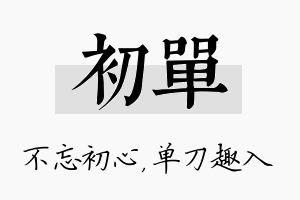 初单名字的寓意及含义