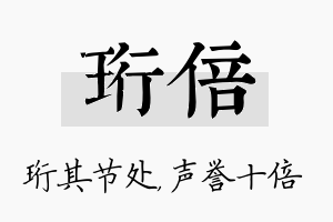 珩倍名字的寓意及含义