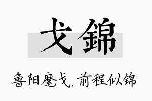 戈锦名字的寓意及含义