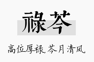 禄芩名字的寓意及含义