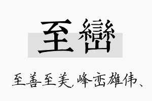 至峦名字的寓意及含义