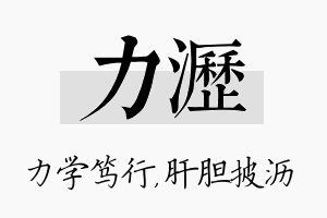 力沥名字的寓意及含义