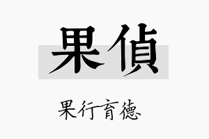 果侦名字的寓意及含义