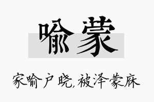 喻蒙名字的寓意及含义