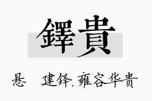 铎贵名字的寓意及含义