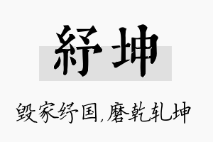 纾坤名字的寓意及含义