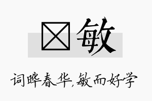 晔敏名字的寓意及含义