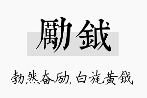 励钺名字的寓意及含义