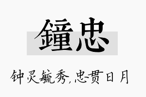 钟忠名字的寓意及含义