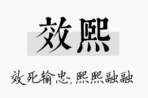 效熙名字的寓意及含义