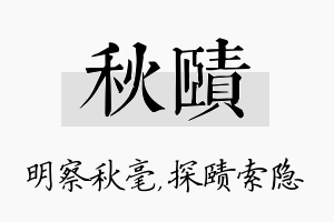 秋赜名字的寓意及含义