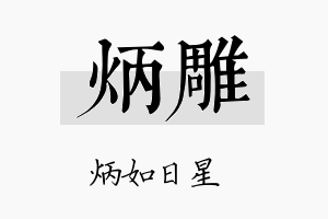 炳雕名字的寓意及含义