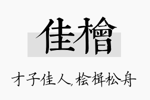 佳桧名字的寓意及含义