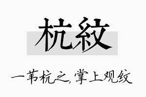 杭纹名字的寓意及含义