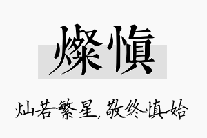 灿慎名字的寓意及含义