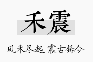 禾震名字的寓意及含义