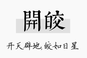 开皎名字的寓意及含义