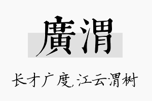 广渭名字的寓意及含义