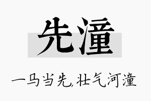 先潼名字的寓意及含义