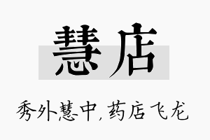 慧店名字的寓意及含义