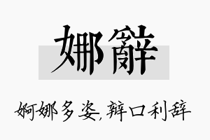 娜辞名字的寓意及含义