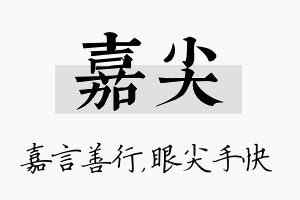 嘉尖名字的寓意及含义