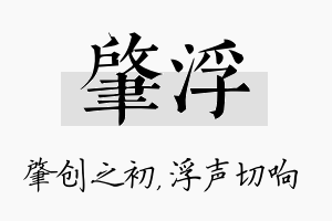 肇浮名字的寓意及含义