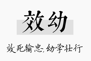 效幼名字的寓意及含义