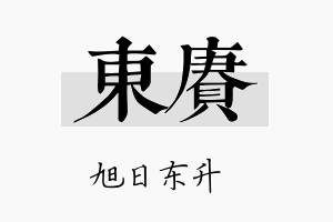 东赓名字的寓意及含义