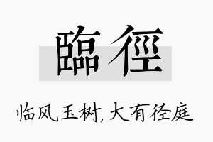 临径名字的寓意及含义