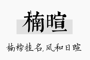 楠暄名字的寓意及含义