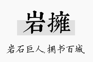 岩拥名字的寓意及含义