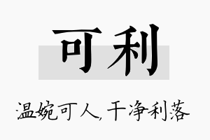 可利名字的寓意及含义