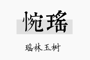 惋瑶名字的寓意及含义