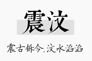 震汶名字的寓意及含义