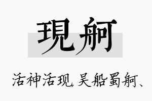 现舸名字的寓意及含义